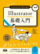 初心者からちゃんとしたプロになる　Illustrator基礎入門　改訂2版