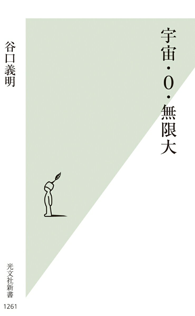 私たちの想像が及ばないほど広大な宇宙。誕生から１３８億年が経った今も膨張を続けており、その広さは無限大へと向かっている気がしてならない。ただ、それは本当なのだろうか。有限なものが溢れるこの世界に、はたして宇宙だけが無限大ということはあるのだろうか。また、０に関しても同じような疑問が浮かぶ。この宇宙を支配する４つの力（重力、電磁気力、強い力、弱い力）はいずれも遠隔力だ。触れ合っていなくても力は働く。とすると、少し見方を変えれば、この宇宙に触れ合っているものはなく、０もまた存在しないのではないだろうか。宇宙に関するこれらの素朴な疑問。そんなシンプルながらも深遠な問いに、天文学者が果敢に挑む。はたしてその真相はいかに？