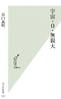 宇宙・0・無限大 （光文社新書） [ 谷口義明 ]