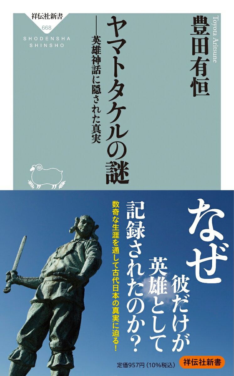 ヤマトタケルの謎　英雄神話に隠された真実 （祥伝社新書） [ 豊田 有恒 ]