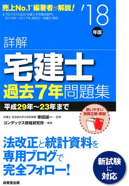 詳解宅建士過去7年問題集（’18年版）
