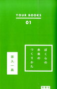 ぼくらの未来のつくりかた