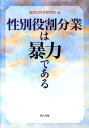 性別役割分業は暴力である 福岡女性学研究会