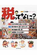 税ってなに？（全4巻）