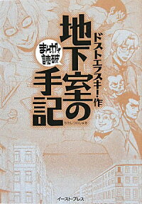 地下室の手記 （まんがで読破） [ ドストエフスキー ]