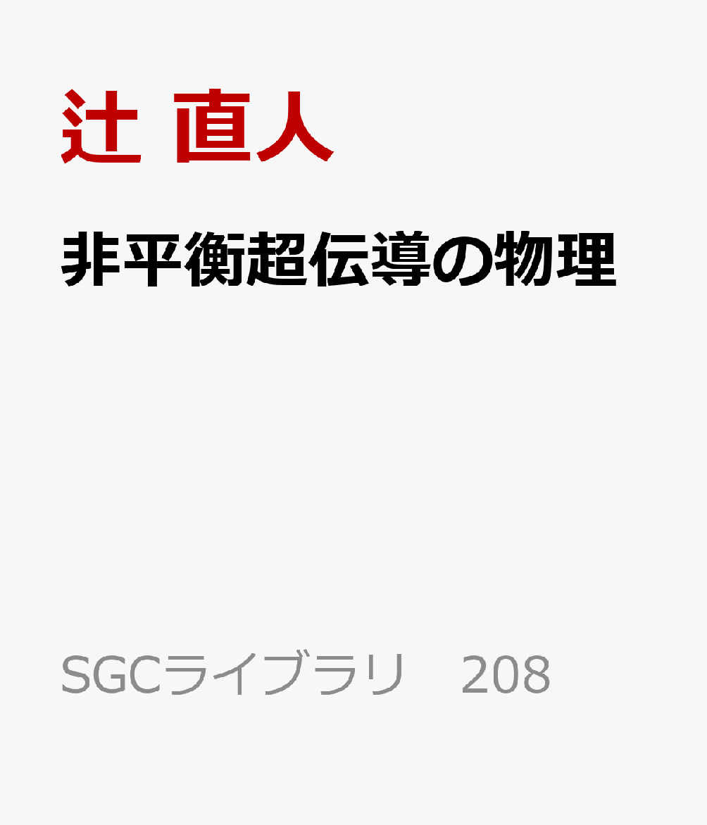 非平衡超伝導の物理