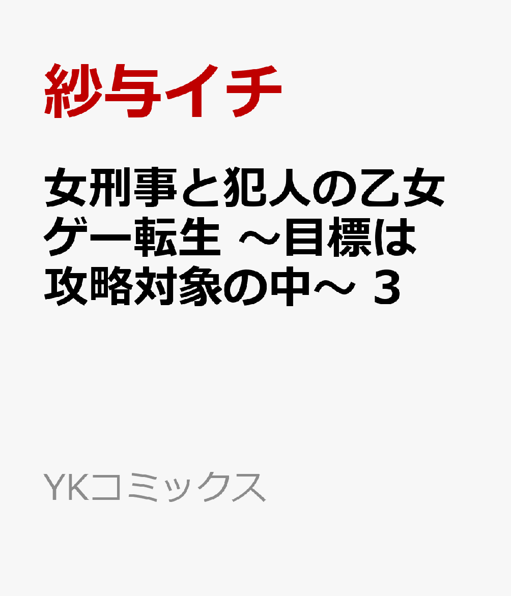 女刑事と犯人の乙女ゲー転生 〜目標は攻略対象の中〜 3