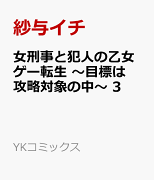 女刑事と犯人の乙女ゲー転生　〜目標は攻略対象の中〜　3