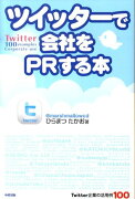 Twitter企業の活用例100 ツイッターで会社をPRする本