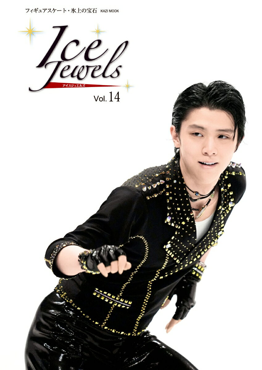 アイスジュエルズ（Vol．14） 羽生結弦スペシャルインタビュー （KAZI　MOOK）