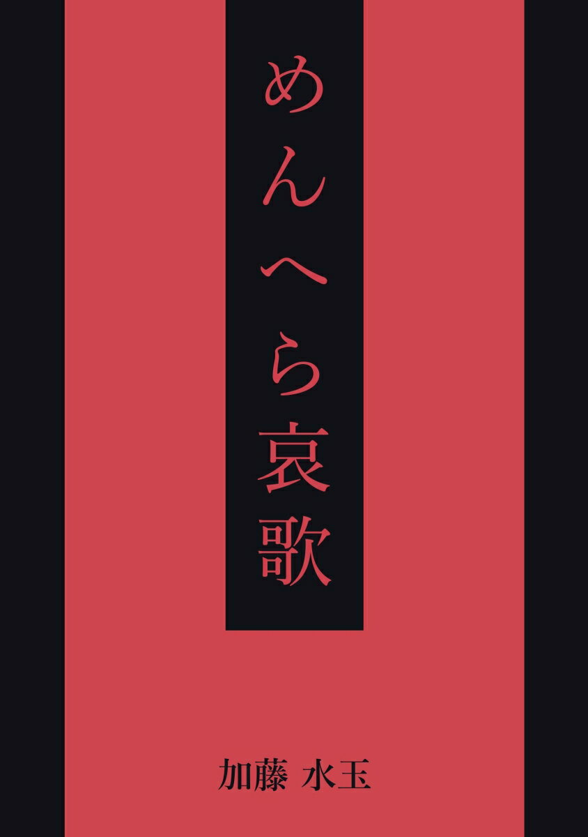 【POD】めんへら哀歌