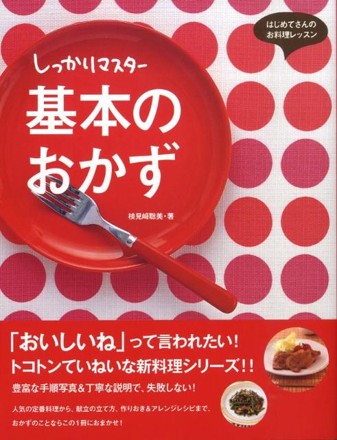 しっかりマスター基本のおかず