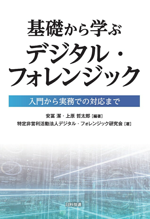 基礎から学ぶデジタル・フォレンジック