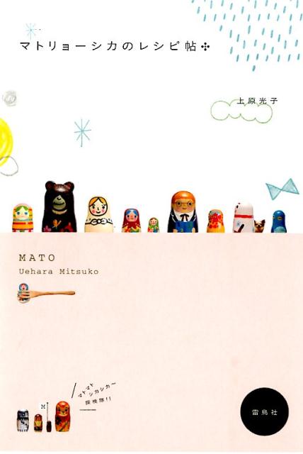 マトリョーシカのレシピ帖