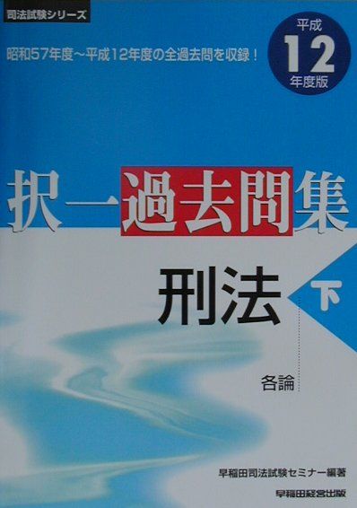択一過去問集刑法（平成12年度版　下）