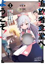 追放者食堂へようこそ！ 1　〜最強パーティーを追放された料理人は、冒険者食堂を開きます！〜 （ガルドコミックス） [ つむみ ]