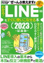 わかる！LINEをすぐに使いこなせる本2023最新版 （コアムックシリーズ） タブロイド