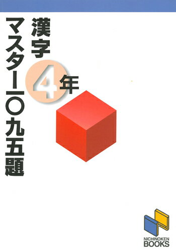 漢字マスター1095題　4年 [ 日能研教務部 ]