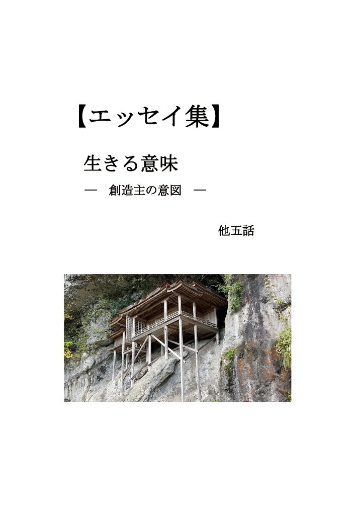 【POD】エッセイ集 生きる意味 - 創造主の意図 - 他五話