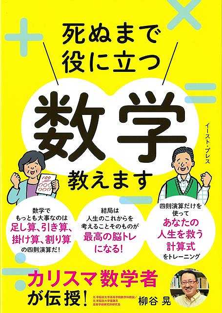 結局は人生のこれからを自分自身の頭で考えることが最高の脳トレになる！シンプルな数式こそがあなたを救う。数学者数学教師として生きてきて50数年最後にわかったことを伝えたい。数学でもっとも重要なのは微分積分などの高等数学ではなく足し算引き算掛け算割り算の四則演算であるということだ。
