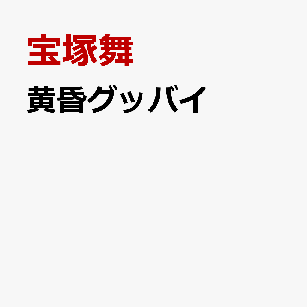 黄昏グッバイ