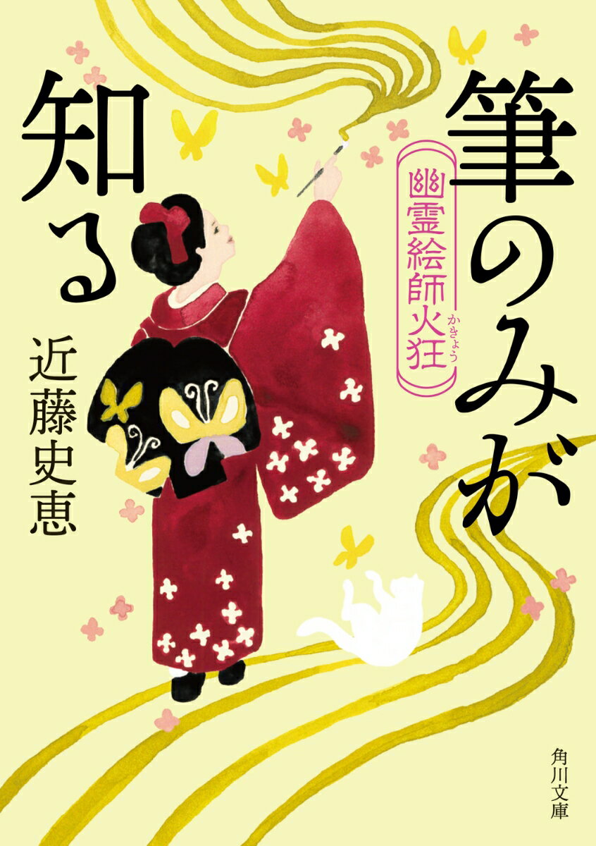 幽霊絵師火狂 筆のみが知る 角川文庫 [ 近藤 史恵 ]