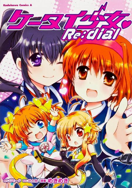 ケータイ少女・Re：dial
