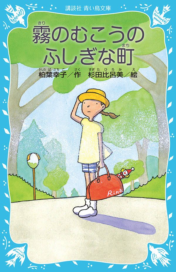 心躍る夏休み。６年生のリナは一人で旅に出た。霧の谷の森を抜け、霧が晴れた後、赤やクリーム色の洋館が立ち並ぶ、きれいでどこか風変わりな町が現れた。リナが出会った、めちゃくちゃ通りに住んでいる、へんてこりんな人々との交流が、みずみずしく描かれる。『千と千尋の神隠し』に影響を与えた、ファンタジー永遠の名作。小学中級から。