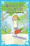 霧のむこうのふしぎな町　（新装版）