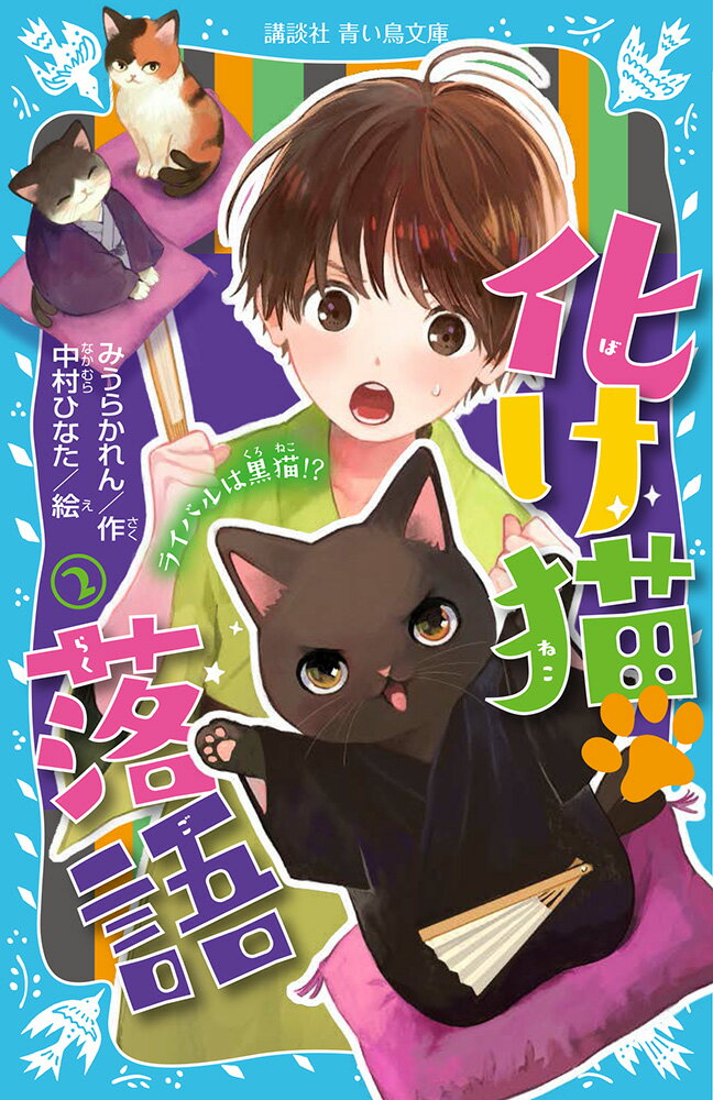 小５の幸歩は、化け猫の三毛之丞師匠のもとで、ただいま落語修業中。夏休みも終わりに近づいたころ、宵ヶ淵の化け物寄席の新しい試みとして、イベント企画がもちあがった。それは前座の若手、幸歩と黒吉くんが『猫の皿』で勝負をするというもの！「猫の噺で負けるわけないのにゃ！」と強がる黒吉くんとのライバル対決は、思わぬ騒動に発展してー！？小学中級から。