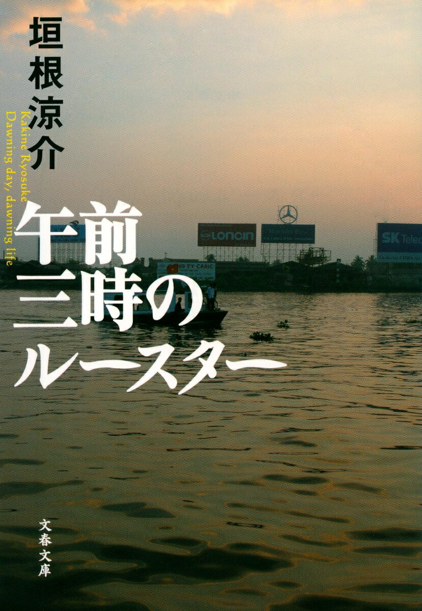 午前三時のルースター （文春文庫） [ 垣根涼介 ]