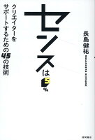 センスは5％ クリエイターをサポートするための45の技術