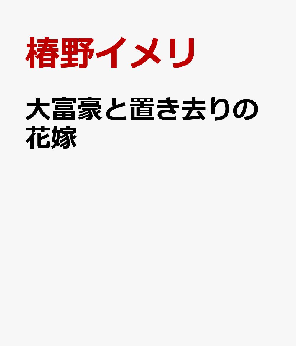 大富豪と置き去りの花嫁