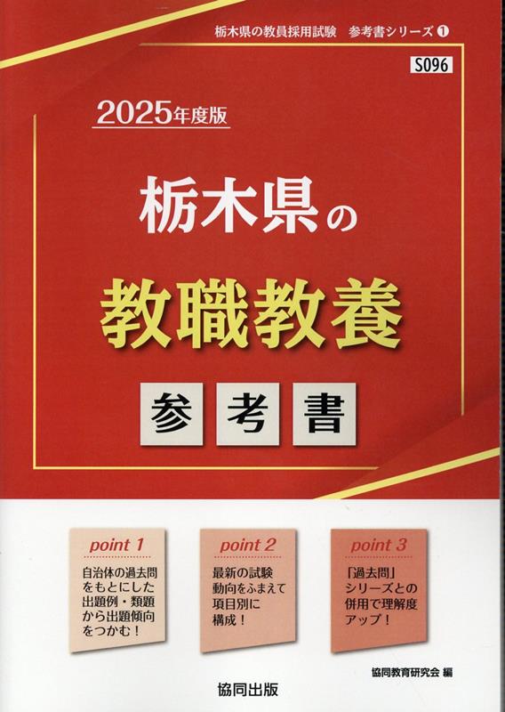 栃木県の教職教養参考書（2025年度版）