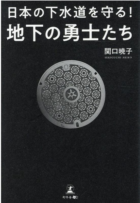 日本の下水道を守る！地下の勇士たち [ 関口 曉子 ]