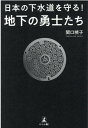 日本の下水道を守る！地下の勇士たち 