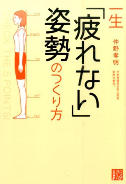 一生「疲れない」姿勢のつくり方