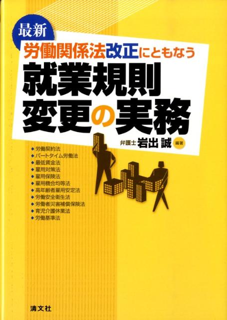 最新労働関係法改正にともなう就業規則変更の実務