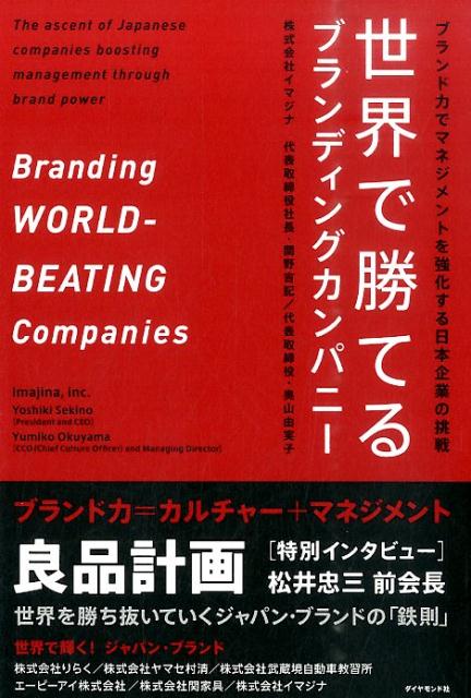 世界で勝てるブランディングカンパニー ブランド力でマネジメントを強化する日本企業の挑戦 [ 関野吉記 ]
