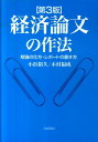 経済論文の作法第3版 勉強の仕方 レポートの書き方 小浜裕久