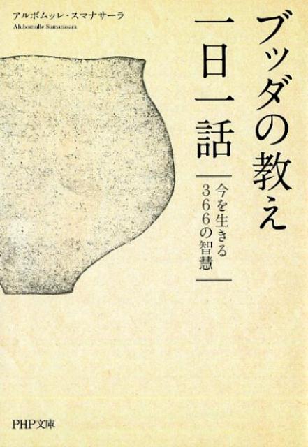 上座部仏教視点のわかりやすい仏陀の言葉