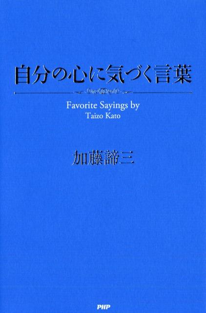 加藤諦三 PHP研究所ジブンノココロニキヅクコトバ カトウタイゾウ 発行年月：2017年08月22日 予約締切日：2017年08月21日 ページ数：253p サイズ：単行本 ISBN：9784569836683 加藤諦三（カトウタイゾウ） 1938年、東京生まれ。東京大学教養学部教養学科を経て、同大学院社会学研究科を卒業。現在、早稲田大学名誉教授、ハーヴァード大学ライシャワー研究所客員研究員（本データはこの書籍が刊行された当時に掲載されていたものです） 第1章　心がやすらぐ生き方／第2章　自信を呼び戻すために／第3章　希望が明るい人生を見出す／第4章　自分の価値に目覚める／第5章　壁を乗り越える勇気の持ち方／第6章　愛と幸せに満たされるために／第7章　心やさしく健康に生きる 「わたしはどうしたいのか」それさえわかれば人生の問題はすべて解決する！「生きづらさ」からあなたを解き放つ著者初の名言集。 本 人文・思想・社会 宗教・倫理 倫理学 美容・暮らし・健康・料理 生き方・リラクゼーション 生き方