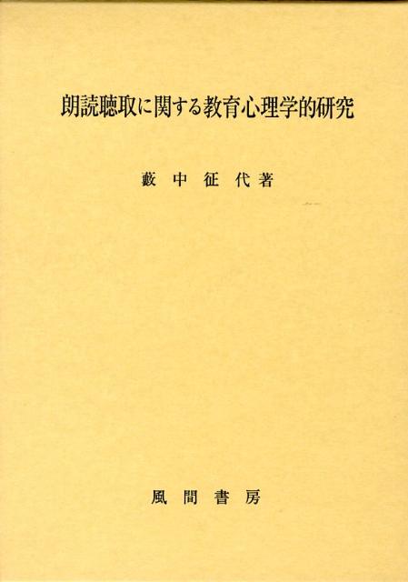 朗読聴取に関する教育心理学的研究
