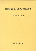 朗読聴取に関する教育心理学的研究