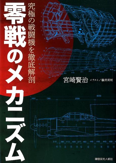 零戦のメカニズム 究極の戦闘機を徹底解剖 [ 宮崎賢治 ]