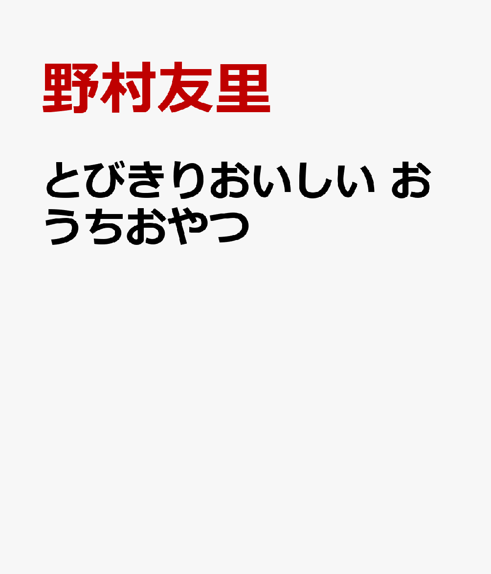 この一冊で大満足！子どもも作れるお店の味 

 ケーキにクッキー、パイにゼリー、アイスやチーズケーキなどの定番から、
たっぷりあんこ、わらびもち、あずきアイスなどの和菓子、オニオンリングなどのしょっぱいおやつまで。

お店で食べられるようなおいしいおやつが、
子どももつくれたら……。

料理を通して「生きること」への眼差しを伝える〈eatrip〉を主宰し、レストランや、地域の「おいしい食材」などを扱うショップも経営する野村友里さんが、「くり返しつくりたくなるレシピ」を厳選し、わかりやすく教えてくれました。

「失敗しない」とは言い切れないけれど、
うまくいくように工夫がされた、約50のレシピ。

2024年、料理レシピ本大賞「こどもの本賞」を受賞し
15万部の人気作となった『とびきりおいしいおうちごはん』の第二弾、
三宅瑠人さんのイラストによる、絵本仕立ての一冊です。



おやつを家でつくれば、できたてを味わうことができます。
たっぷり、いただくことができます。
暑い日に、パーティーやクリスマスに、旬の野菜やくだものを生かして……。
食の大切さを伝えるコラムとともに、
一年中たのしめるアイデアをたっぷり収録。

子どもも大人も、笑顔にするおやつ。
心の栄養になる時間を自分の手でつくれたら、
忘れがたい体験になりますね。 

 【編集担当からのおすすめ情報】 
 【項目一例】
おやつづくりは想像力！
もとのすがたを知っている？ 
くだもの？ 野菜？ 
動物からできている？ 植物からできている？ 
おいわいしましょう 集まりましょう
甘いってなんだろう？ 
おやつと地球 
わかちあう 

準備のこと、道具のこと
材料のはかり方
クッキングシートのいろいろなしき方 
おやつづくりのポイント 
大人のひと手間
