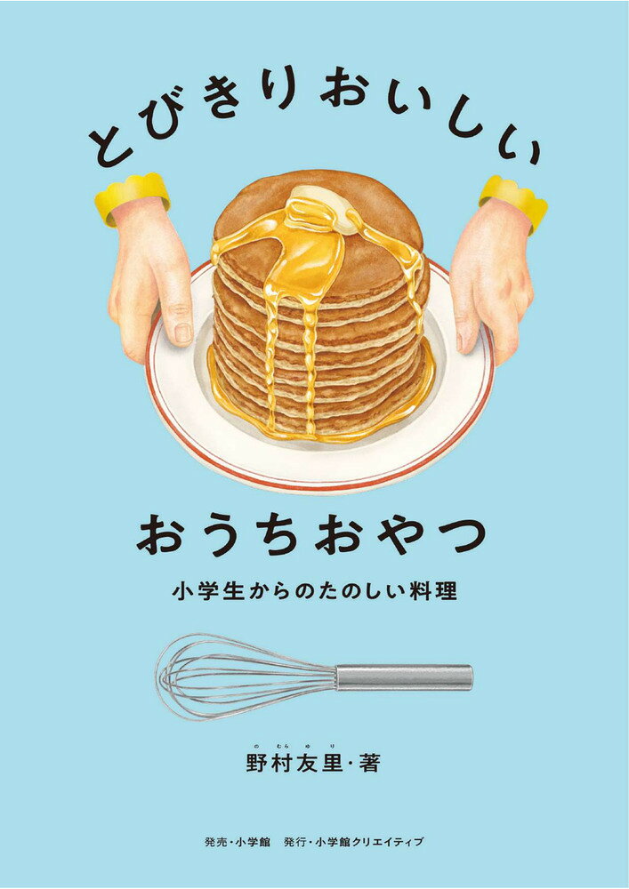とびきりおいしい おうちおやつ