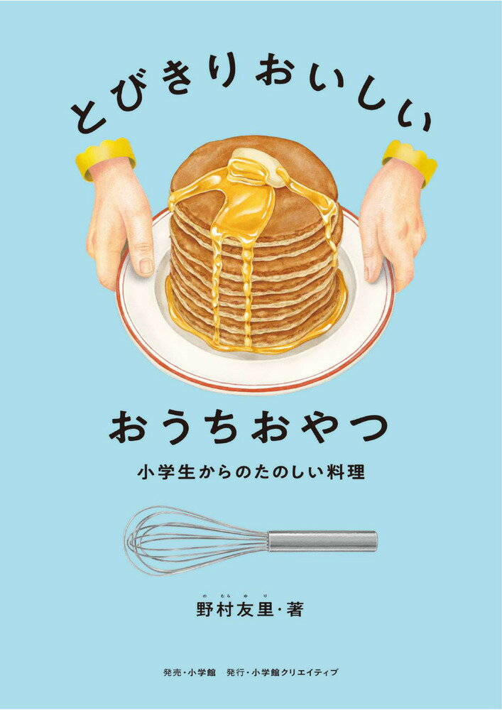 この一冊で大満足！子どもも作れるお店の味 

 子どももつくれるお店の味。
この一冊あれば、本当にいろいろつくれます。 

パンケーキにパイやチーズケーキ、ゼリー、にんじんケーキなどの定番から、
たっぷりあんこ、わらびもち、あずきアイスなどの和菓子、そして少しのしょっぱいおやつまで。

お店で食べられるようなおいしいおやつが、
子どももつくれたら……。
 
レストランや、“地域のおいしいもの”を扱う食材店を経営する料理人の野村友里さんが、
「くり返しつくりたくなるレシピ」を厳選し、わかりやすく教えてくれました。


「失敗しない」とは言い切れないけれど、
うまくいくように工夫がされた、約50の和洋菓子レシピ。

2024年、料理レシピ本大賞「こどもの本賞」を受賞し
15万部の人気作となった『とびきりおいしいおうちごはん』の第二弾、
三宅瑠人のイラストによる、絵本仕立ての一冊です。



おやつを家でつくれば、でき立てを味わうことができます。
たくさん、いただくことができます。
暑い日に、パーティーやクリスマスに、旬の野菜やくだものを生かして……
食の大切さを伝えるコラムとともに、
一年中たのしめるアイデアをたっぷり収録。

子どもも大人も、笑顔にするおやつ。
心の栄養になる時間を自分の手でつくれたら、
忘れがたい体験になりますね。 

 【編集担当からのおすすめ情報】 
 ◆項目一例

おやつづくりはクリエイティブ！
もとのすがたを知っている？ 
くだもの？ 野菜？ 
動物からできている？ 植物からできている？ 
お祝いしましょう 集まりましょう
おやつづくりのポイント 

クッキングシートのいろいろなしき方 
大人のひと手間

甘いってなんだろう？ 
おやつと地球 
わかちあう 


◆レシピ一例（約50レシピ収録）

ミルクパンケーキ、スコーン、もちもちドーナツ、お花クッキーと毎日クッキー、
あんこ、どらやき、小豆氷と練乳フルーツ氷、みたらしだんご、黒糖蒸し菓子、
ネギハムもち、まっ黒ごますけ、ソルティドッグジュレ、レアチーズケーキ、型なしトマトパイ、
焼きいもホットビスケット・キャラメルソース、りんごだらけケーキ、カスタードクリーム、
ギモーヴ、バスクチーズケーキ、ぐるぐるチョコレートケーキ、4つのアイス……ほか