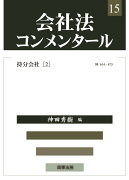 会社法コンメンタール　第15巻　持分会社（2）