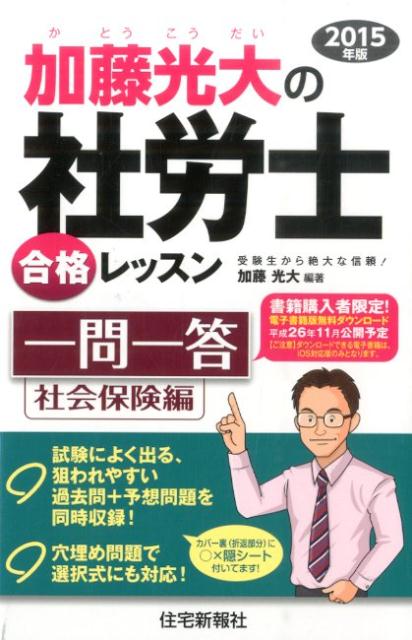 加藤光大の社労士合格レッスン一問一答（2015年版　社会保険編）